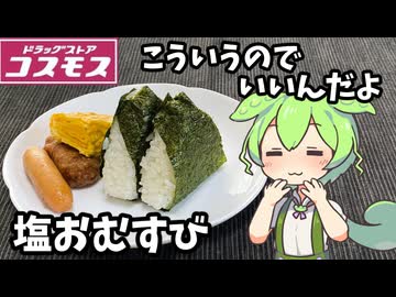 【ずんだもん解説】コスモスだけで朝昼晩！塩むすび・讃岐うどん・ハンバーグを食べるのだ【四国めたん解説】