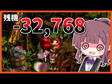 16時間かけて残機をオーバーフローさせてみた動画【スーパードンキーコング2】