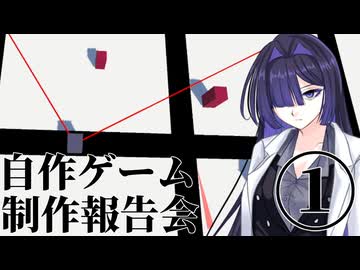 自作ゲームDLHN制作報告会「第一回：なんだこれは」【ソフトウェアトーク】