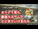 ネットで見た最強カスタムでどこまでいけるのか【マリオカートワールド】