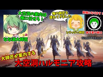 ベテラン大師匠に案内して頂く大空洞ハルモニア攻略ツアー【ELDEN RING NIGHTREIGN】