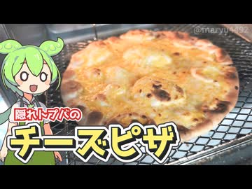 隠れトプバの「チーズピザ（199円）」