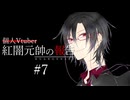 【雑談】個人Vtuber紅闇元帥の報告 第7回