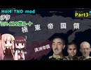 【HoI4実況】チタ（ミハイル2世ルート）　Part3【TNO mod】
