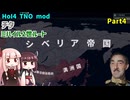 【HoI4実況】チタ（ミハイル2世ルート）　Part4【TNO mod】
