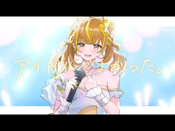 【歌ってみた】アイドルでよかった。/なっつぐるめ【VASE公式】