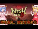 【ネタバレ注意】時を超え、歴史を駆けろ！！【仁王3】#4