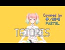 テトリス／柊マグネタイト【Synthesizer V AI 夢ノ結唱 PASTEL】COVER
