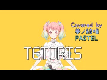 テトリス／柊マグネタイト【Synthesizer V AI 夢ノ結唱 PASTEL】COVER