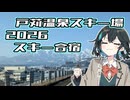 宮舞と戸狩温泉スキー場【VOICEPEAKゲレンデ】