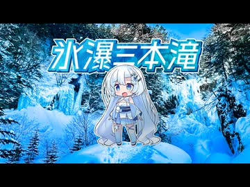 雪さんのお山歩日和 #6【氷瀑 三本滝】