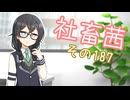 社畜茜その187【ソフトウェアトーク劇場】