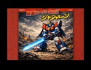 【AIオリジナル曲】無敵スーパーロボ！ジャジャーン／串木一郎