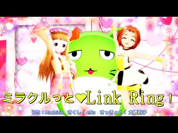 【2月8日は市原仁奈ちゃんの誕生日】ミラクルっと♥Link Ring！【MMD、アイドルマスター】