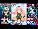 アンダーガールズ Vol.8 feat. 初音ミク＆巡音ルカ＆鏡音リン ／天童P　