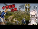 【Chivalry2】中世正統派騎士クロワちゃん