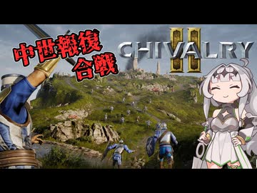 【Chivalry2】中世正統派騎士クロワちゃん