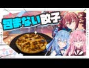 【餃子】包まない餃子は皮以外でも包めるよな【琴葉姉妹・重音テト】