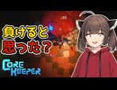 【初見】大雑把きりたんの手探地下生活【Core Keeper】　PART17