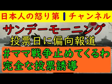 【サンデーモーニング投票日も偏向報道】#ママ戦争止めてくるわ「畠山澄子がこれを大絶賛」し反高市を宣言し風を読むコーナーでは「議院内閣制と首相」と題し加藤登紀子が「少数意見を聴け」と騒ぐ