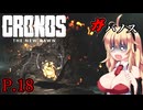 [Cronos: The New Dawn] ガバノス P.18 ホラーVOICEROID実況