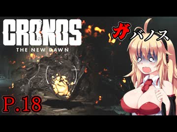 [Cronos: The New Dawn] ガバノス P.18 ホラーVOICEROID実況