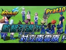 最高に楽しむイナズマイレブン実況 Part10　ネタバレ注意【イナズマイレブン英雄たちのヴィクトリーロード】