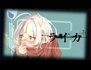 ライカ 歌ってみた　ver.わかばやし