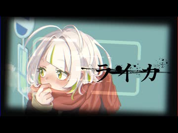 ライカ 歌ってみた　ver.わかばやし