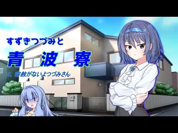 すずきつづみと青波寮　５回目