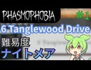 #1  【Phasmophobia】6Tanglewood Drive 攻略　難易度ナイトメア【ずんだもん実況】