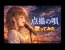 【歌ってみた】点描の唄 / Mrs. GREEN APPLE【なゆ】