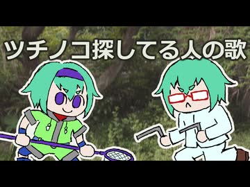 【UTAUオリジナル曲】ツチノコ探してる人の歌【一四一三】