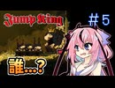 【JumpKing】鳴花ヒメ、跳べ #5