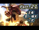 一式わらしべ番外狩猟 Part.21 王者 / 忍・極天一式【MHXX/NS】