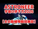【ASTRONEER】自動栽培施設をつくってみる【解説】