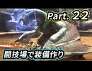 一式わらしべ番外狩猟 Part.22 闘技場で装備作り【MHXX/NS】