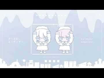 クーネル・エンゲイザー_cover / haya na＋眠井さつき