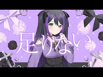 【歌ってみた】足りない/花巻レシュラ【VASE公式】