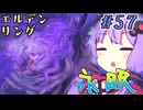 【ELDEN RING】ゆかりさんと狭間の地巡り #57【A.I.VOICE実況プレイ】