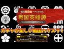＜戦国英雄譚＞人材コレクター歓喜のゲーム！（単発）