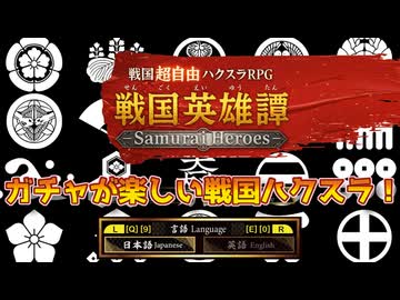 ＜戦国英雄譚＞人材コレクター歓喜のゲーム！（単発）