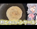 【超かぐや姫！】彩葉の画期的貧乏飯！粉と水のパンケーキ！！【小春六花】