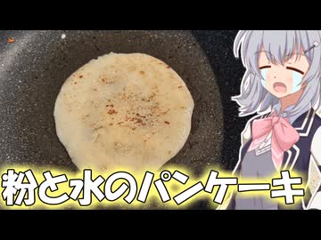 【超かぐや姫！】彩葉の画期的貧乏飯！粉と水のパンケーキ！！【小春六花】