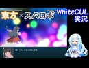 【WhiteCUL実況】幻想少女大戦 Part19