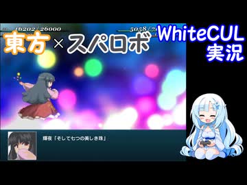 【WhiteCUL実況】幻想少女大戦 Part19