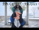 【極寒の中で】えれくとりっく・えんじぇぅ 踊ってみた【前髪オワタ】