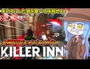 【KILLER INN】最大24人で殺し合う人狼系アクションシューターを遊んでみた件【VOICEROID実況】