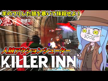 【KILLER INN】最大24人で殺し合う人狼系アクションシューターを遊んでみた件【VOICEROID実況】