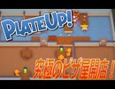 【PlateUP！】再び究極のピザ屋を目指したワンオペピザ屋さんの物語１【ゲーム実況】